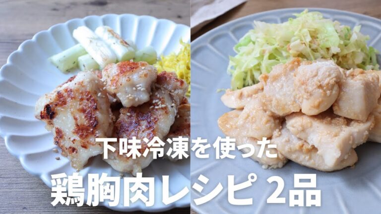 【下味冷凍ストック活用】ご飯支度がラクになる鶏胸肉レシピ 2品