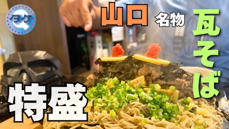 山口名物、瓦そば大盛りをいただくんよ。【Take-Q】#食レポ