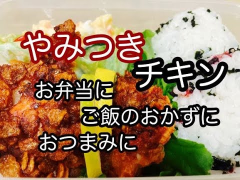 やみつきチキン弁当！唐揚げ弁当/簡単ポテトサラダ/コーンフレークでザクザク！！衣が甘くて激ウマ！