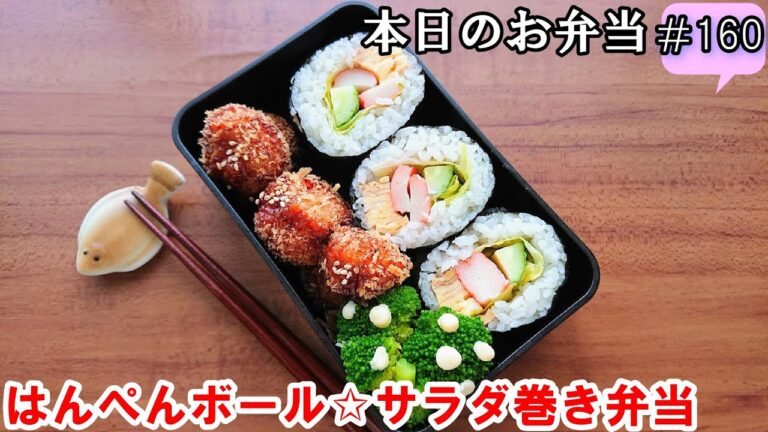 【お弁当 160】簡単節約レシピ ☆【はんぺんボール☆サラダ巻き弁当 ♪】ふわトロ！カニかま 残った食材で！obento  lunch box