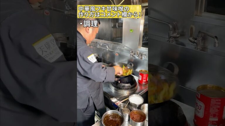 【一味違う】甜麺醤の代わりに中華風フキ甘味噌を使って回鍋肉を作ってみた！【天廣堂】#shorts
