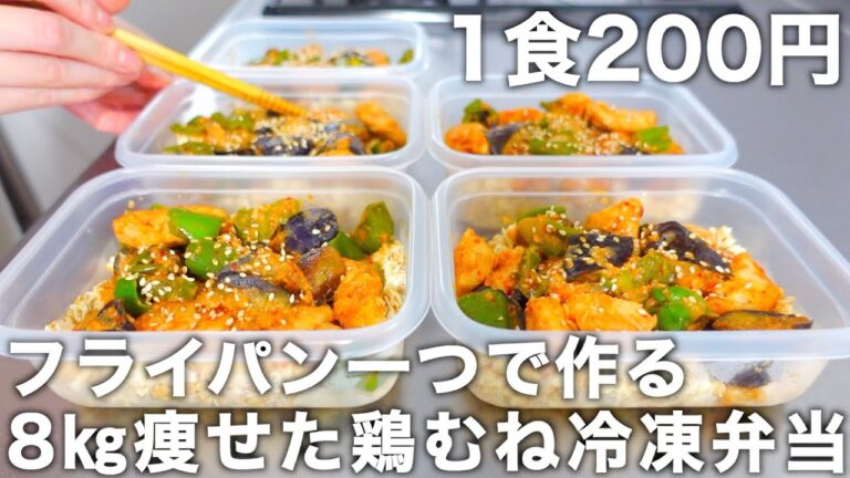 【低脂質＆高タンパク質】鶏胸肉はコレが一番美味しい！【鶏なすピーマン】オートミール＆豆腐のヘルシーなお弁当を5日分作り置きして冷凍します。