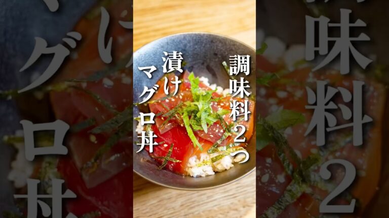 調味料2つで老舗料亭の味！《漬けマグロ丼》 #簡単レシピ #めんつゆレシピ #料亭の味 #おうちごはん #どんぶりレシピ #shorts #料理動画