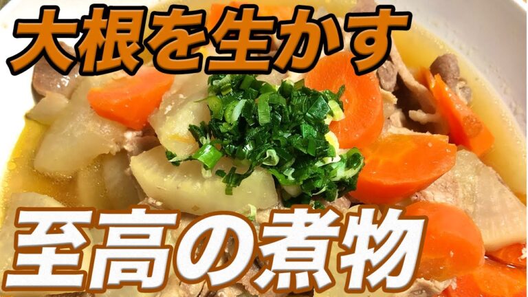 【大根の煮物】大根だけでも超美味い！白だしと薄口しょうゆを使った絶品の煮物【彼氏ごはん】