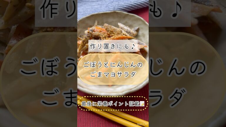 和食好き必見😊【ごぼうとにんじんのごまマヨサラダ】