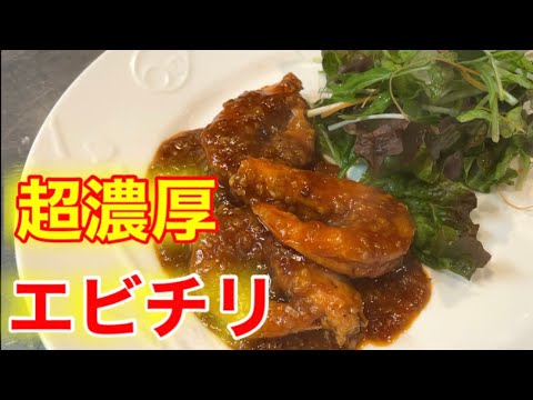 『エビチリ』だれでも簡単に美味しく作るポイント！！