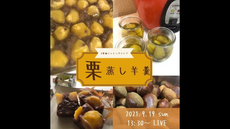 大同電鍋で作ろう！簡単和菓子★栗蒸し羊羹［＃電鍋クッキングライブ］/＃おうちで部活＃電鍋部
