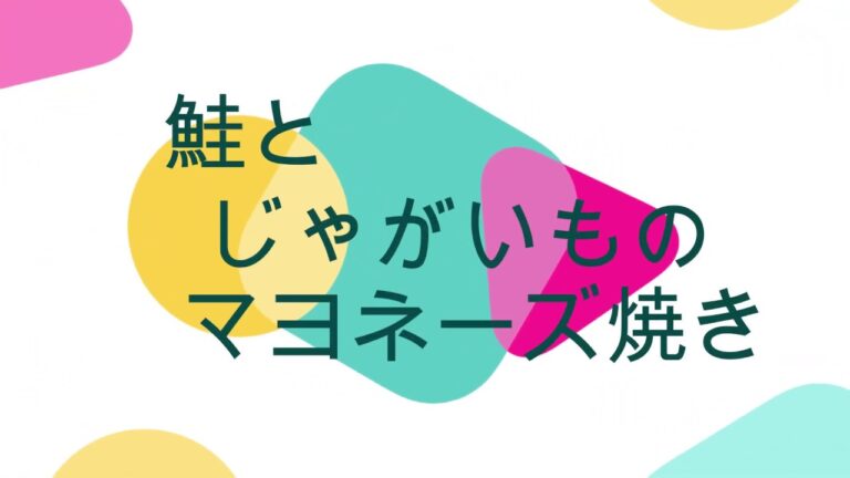 鮭とじゃがいものマヨネーズ焼き