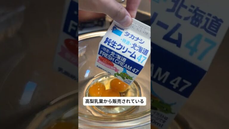 濃厚なカルボナーラを作りたい貴方へ「純正生クリーム47」 #調味料紹介 #調味料雑学