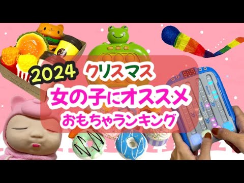 女の子にオススメ！【クリスマスプレゼント】ランキング #クリスマス #おもちゃ #こども