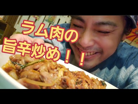 【超簡単】大阪の味！ラム肉の旨辛炒め作り方