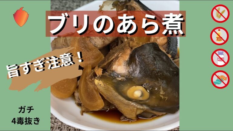 【ガチ4毒抜き#02】ブリのあら煮｜砂糖なしでも絶品✨