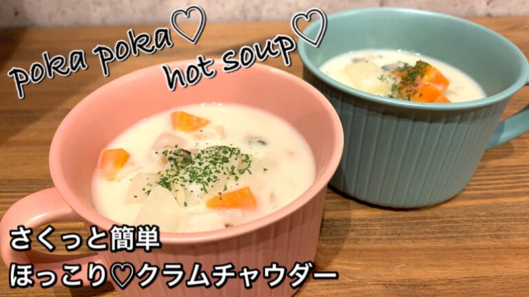【さくっと簡単料理　♯364】ほっこり♡クラムチャウダー