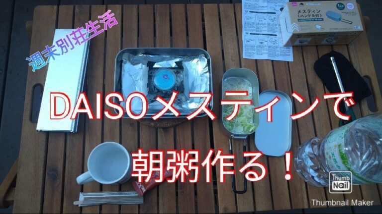 【週末別荘生活】DAISOメスティンで朝粥【テラスご飯】