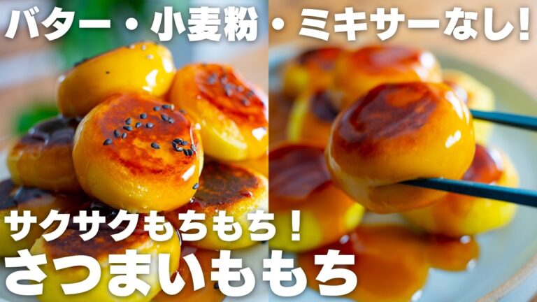 【材料2つ～】ミキサー・裏ごし不要！サクサクもちもち！さつまいももち【フライパンで焼くだけ / きなことの相性も◎】