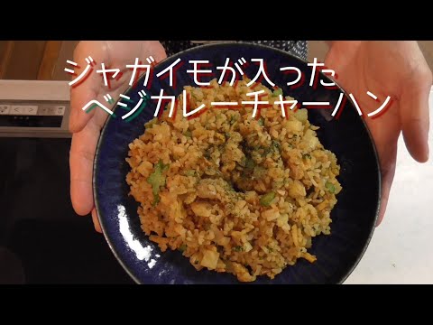 ＝ジャガイモが入ったベジカレーチャーハン＝【菜食主婦の今日のごはん】ニンニクとジャガイモが香ばしいカレーチャーハンです♪