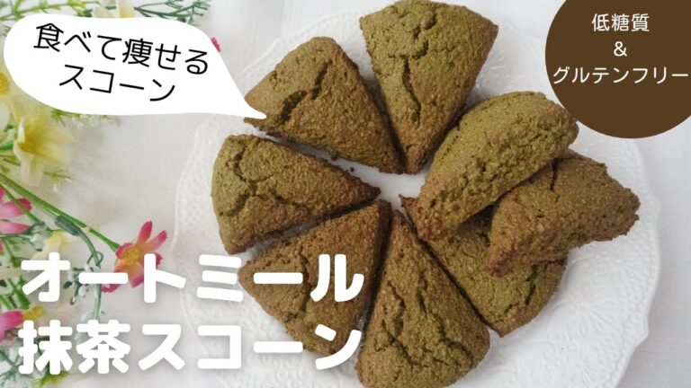 【ダイエット】【グルテンフリー】【低糖質スイーツ】オートミール抹茶スコーン/栄養成分も発表します♪