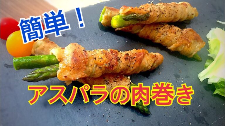 アスパラの肉巻きガリバタ風味！元No.１ホストの宅飲みレシピ！