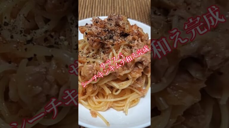 【ちょこっとおつまみ】#190 サラスパでちょこっと❇️ サラスパシーチキンキムチ和え❇サラスパ茹でればすぐ出来る❇️