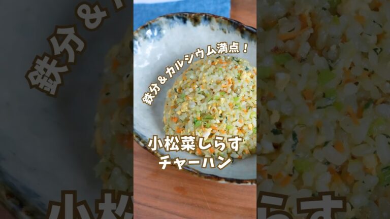 管理栄養士直伝✨鉄分＆カルシウム満点！簡単チャーハンで子ども応援💛#レシピ #レシピ動画 #料理 #料理動画 #簡単レシピ
