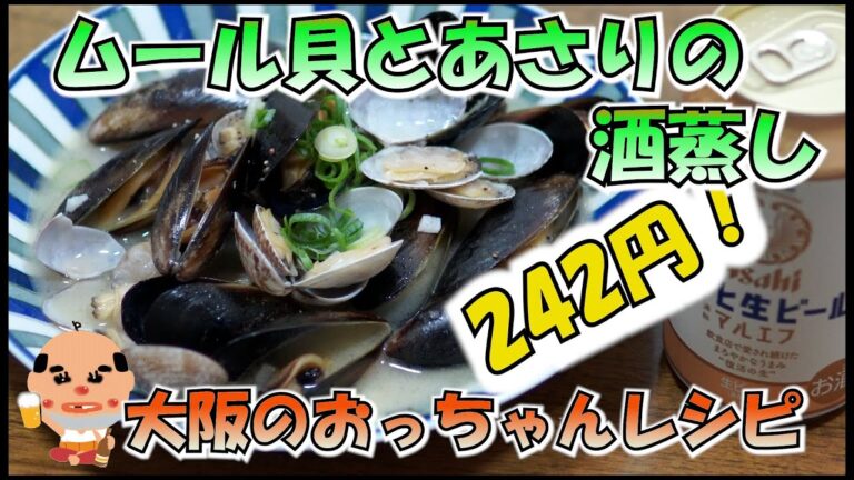 【大阪のおっちゃんレシピ】242円！業務スーパー ムール貝とアサリの酒蒸し！コスパ最強やで！