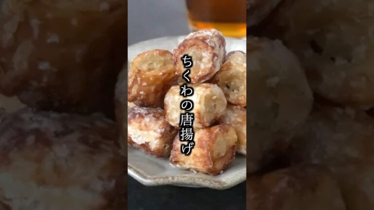 ごぼう入りちくわ唐揚げの作り方｜10分で簡単！サクサク食感のおつまみ＆お弁当おかず#ちくわ#唐揚げ #shorts 【料理研究家ゆかり】