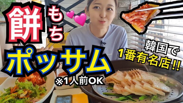 【視聴者リクエスト】韓国で一番有名なお餅×ポッサムのお店！超美味しくてびっくりした、おすすめ【モッパン】