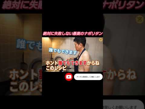 絶対に失敗しない最高のナポリタンW #shorts