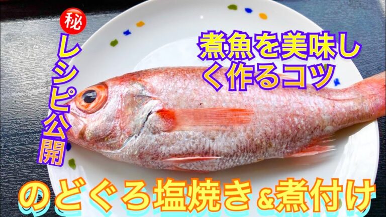 【丸秘レシピ公開】のどぐろの塩焼き&煮付け #のどぐろ