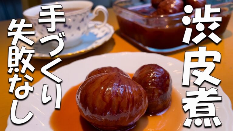【2025年の渋皮煮】失敗しない栗の下処理と長期保存方法はこれ！