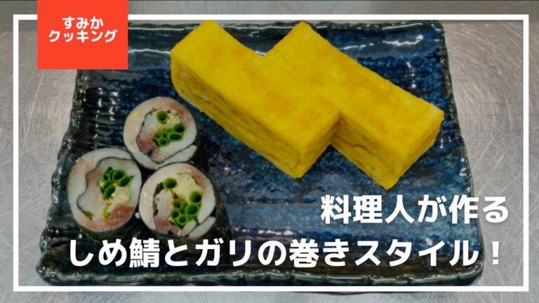料理人が作るしめ鯖とガリの巻きスタイル！！✨めっちゃ美味しいです😋