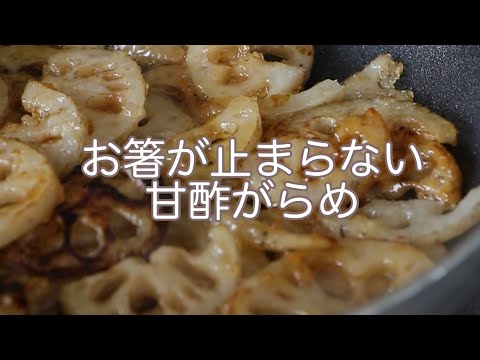 べんりで酢でれんこんの甘酢がらめ