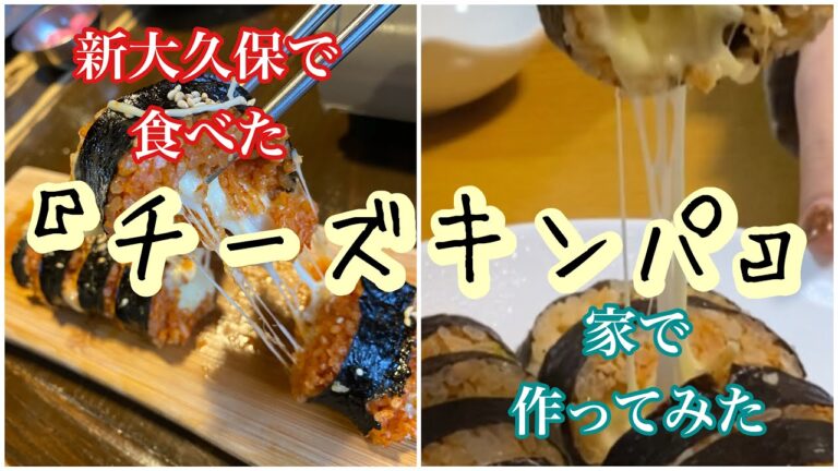 【韓国料理】新大久保で食べた【チーズキンパ】を再現