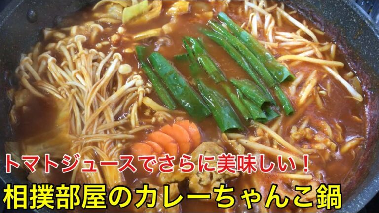 ひと味違う！トマトカレー鍋〜簡単ちゃんこ鍋レシピ〜