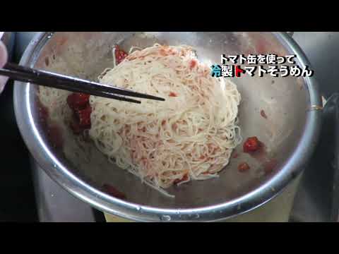 塩梅 料理教室～缶詰レシピ～　トマト缶（冷製トマトそうめん）編