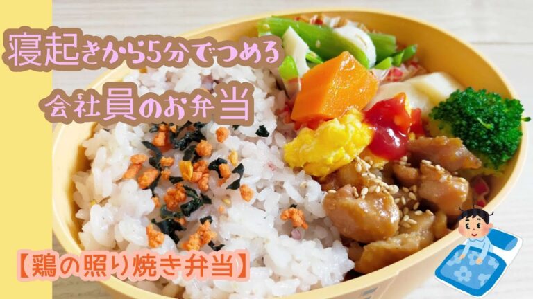 寝起きから5分でつめる会社員のお弁当【鶏の照り焼き弁当】男性弁当/詰めるだけ弁当/毎日弁当を作るコツ