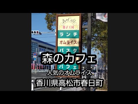 森のカフェ　人気のオムライスを香川県高松市春日町に行ってきた🍛