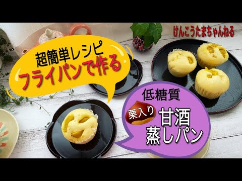 フライパンで簡単に作る❣️低糖質 栗入り甘酒蒸しパンレシピ🌰✨