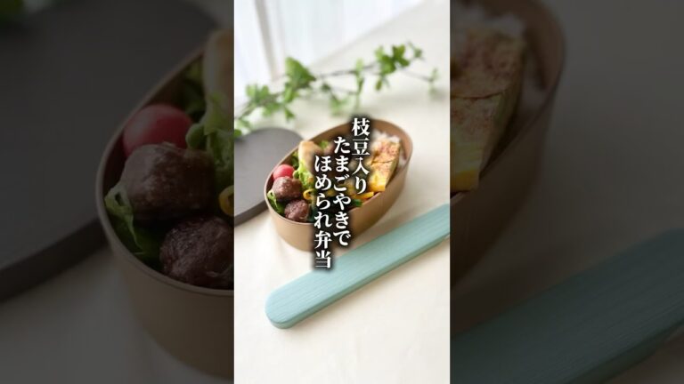 【枝豆入りたまご焼きで褒められ弁当】　#shorts  #枝豆　#たまごやき　#女子高生弁当