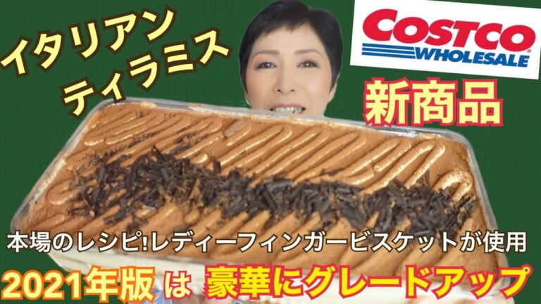 【コストコ新商品】期間限定イタリアンティラミス