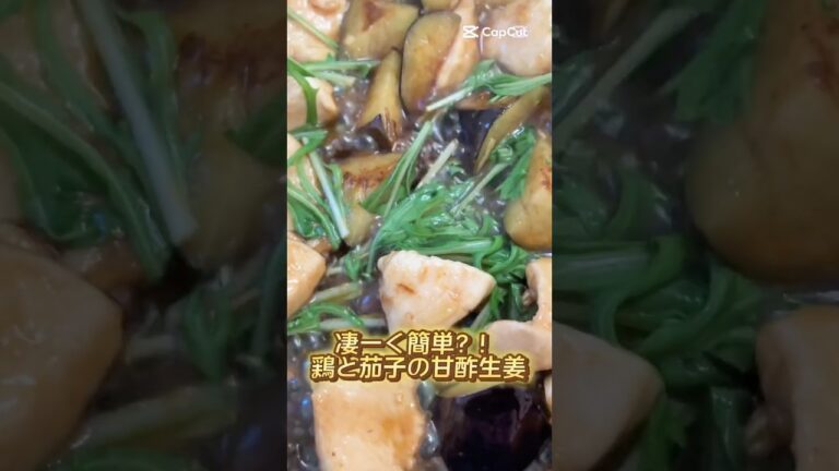 凄ーく簡単？！　鶏胸肉と茄子の甘酢生姜！　#簡単レシピ