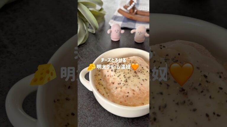 【明太クリーム温奴】#ダイエット #ダイエットレシピ #ヘルシー #ヘルシーレシピ #簡単レシピ #料理 #豆腐レシピ #明太子