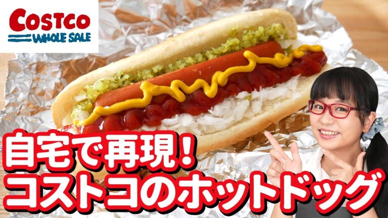 【再現レシピ】コストコの180円ホットドッグを家でも食べたい！2つの商品で簡単に作れます！【激安80円】
