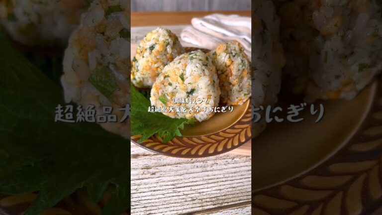 調味料2だけ！究極の大葉と天かすのおにぎり