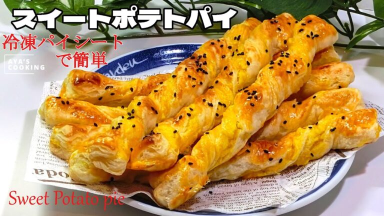 簡単さつまいもスイーツ💗トースターでも作れるサクサクほくほく♥なが～いスイートポテトパイ🍠