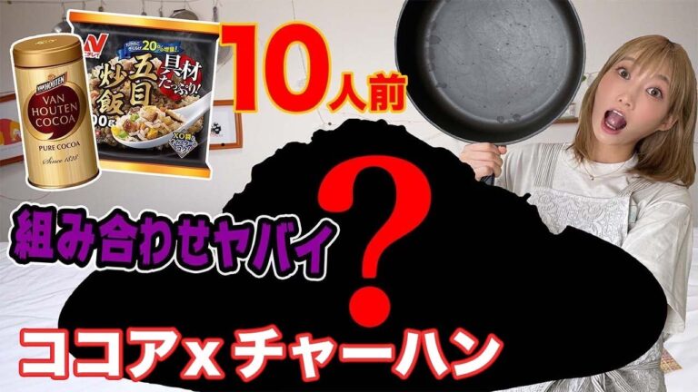 【大食い】炒飯にココアを入れると美味しいらしいと聞いてつくってみた！[衝撃の見た目と味]冷凍食品炒飯を使って超お手軽［ジョブチューン]10人前[料理]【木下ゆうか】