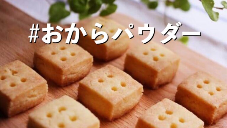 【ダイエット】かんたん低糖質サツマイモクッキーの作り方〜おからパウダーレシピ|砂糖なし|バターなし|オイルなし|小麦粉なし|卵なし