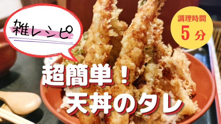 【雑レシピ】超簡単！自宅で作る天丼のたれ【甘めタレ】