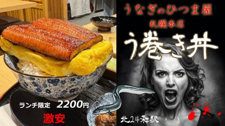 鰻　うなぎのひつま屋　札幌本店　ランチ限定メニュー　う巻き丼　2200円　を堪能いたしました。