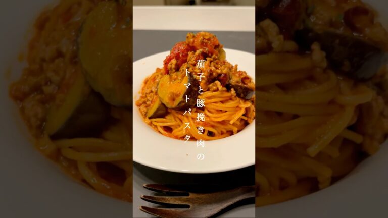 一皿285円‼︎【ワンパン15分◎】なすと豚挽き肉のトマトパスタ#shorts